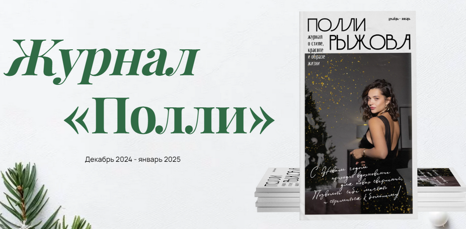 [Полли Рыжова] Журнал стиля (декабрь 2024 - январь_0.png